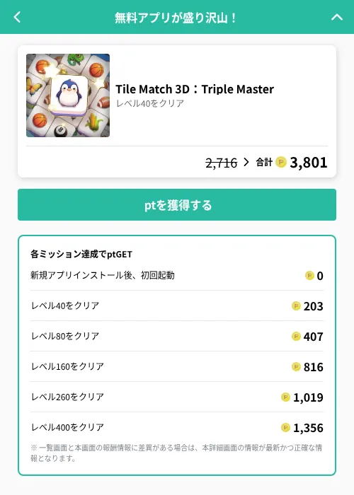 Tile Match 3D：Triple Masterの掲載記録画像（げん玉（GF Rewards）・2026年6月20日）