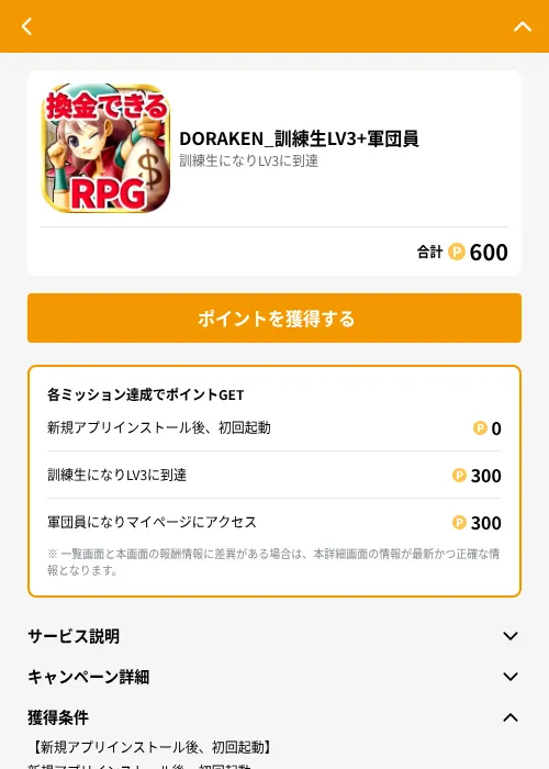 DORAKEN_訓練生LV3+軍団員の掲載記録画像（GMOポイ活（GF Rewards）・2026年6月21日）