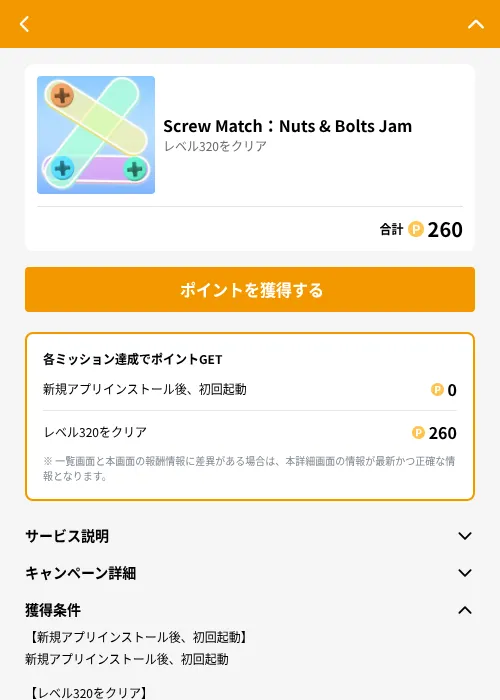 Screw Match：Nuts & Bolts Jamの掲載記録画像（GMOポイ活（GF Rewards）・2026年6月21日）