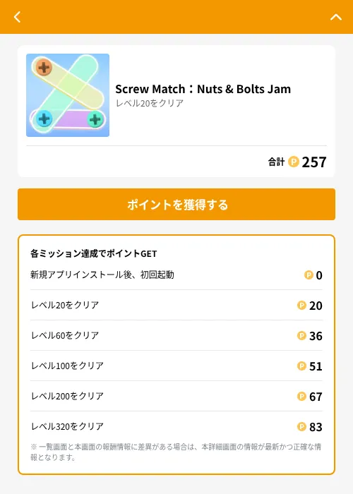 Screw Match：Nuts & Bolts Jamの掲載記録画像（GMOポイ活（GF Rewards）・2026年6月21日）