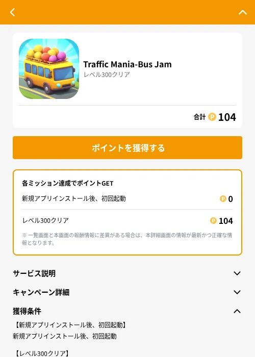 Traffic Mania-Bus Jamの掲載記録画像（GMOポイ活（GF Rewards）・2026年6月21日）