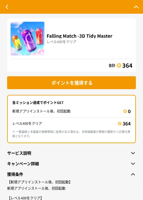 Falling Match -3D Tidy Masterの掲載記録画像（GMOポイ活（GF Rewards）・2026年6月21日）