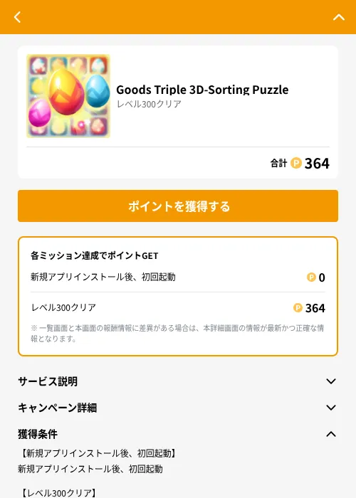 Goods Triple 3D-Sorting Puzzleの掲載記録画像（GMOポイ活（GF Rewards）・2026年6月21日）