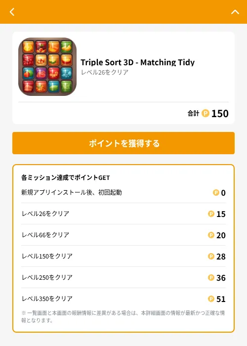 Triple Sort 3D - Matching Tidyの掲載記録画像（GMOポイ活（GF Rewards）・2026年6月21日）