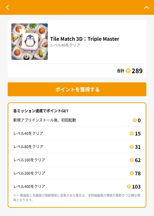 Tile Match 3D：Triple Masterの掲載記録画像（GMOポイ活（GF Rewards）・2026年6月21日）