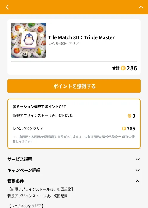 Tile Match 3D：Triple Masterの掲載記録画像（GMOポイ活（GF Rewards）・2026年6月21日）
