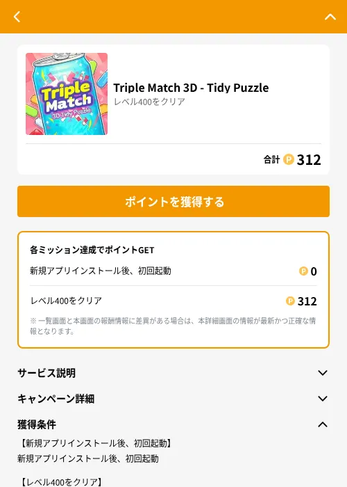 Triple Match 3D - Tidy Puzzleの掲載記録画像（GMOポイ活（GF Rewards）・2026年6月21日）