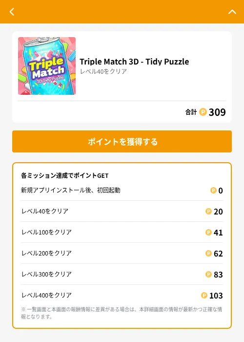 Triple Match 3D - Tidy Puzzleの掲載記録画像（GMOポイ活（GF Rewards）・2026年6月21日）