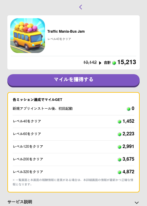 Traffic Mania-Bus Jamの掲載記録画像(トリマ (ミッションB)・2026年5月4日)