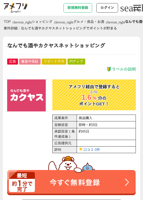 なんでも酒やカクヤスネットショッピングの過去最高画像（アメフリ・2026年5月2日）