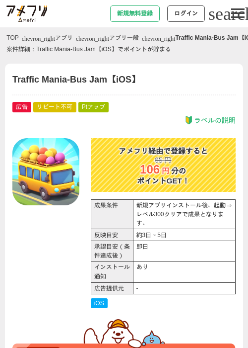 Traffic Mania-Bus Jam【iOS】の過去最高画像（アメフリ・2026年5月2日）