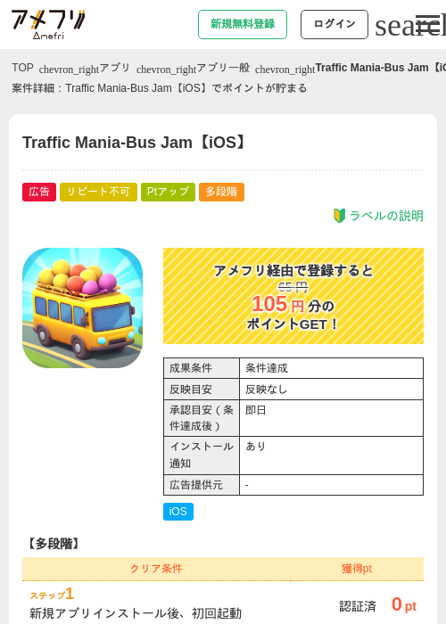Traffic Mania-Bus Jam【iOS】の過去最高画像（アメフリ・2026年5月1日）