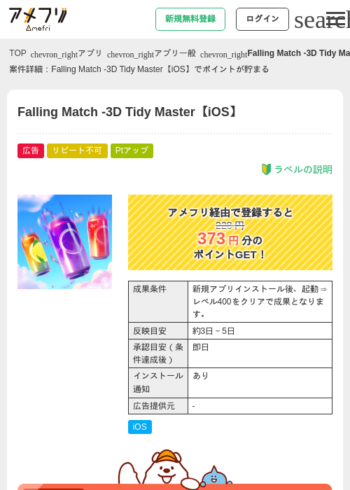 Falling Match -3D Tidy Master【iOS】の過去最高画像（アメフリ・2026年5月1日）
