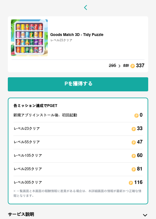 Goods Match 3D - Tidy Puzzleの過去最高画像（モッピー（GF Rewards）・2026年5月15日）