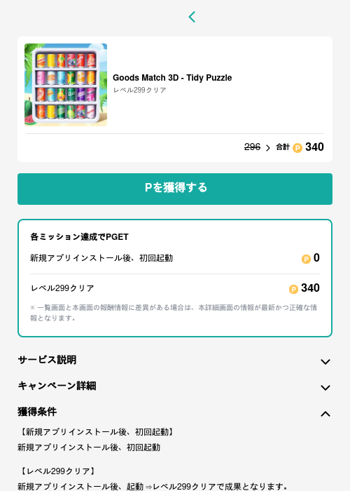 Goods Match 3D - Tidy Puzzleの過去最高画像（モッピー（GF Rewards）・2026年5月15日）
