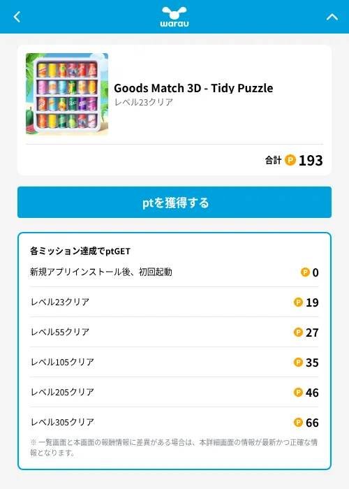Goods Match 3D - Tidy Puzzleの掲載記録画像(ワラウ(GF Rewards)・2026年6月19日)