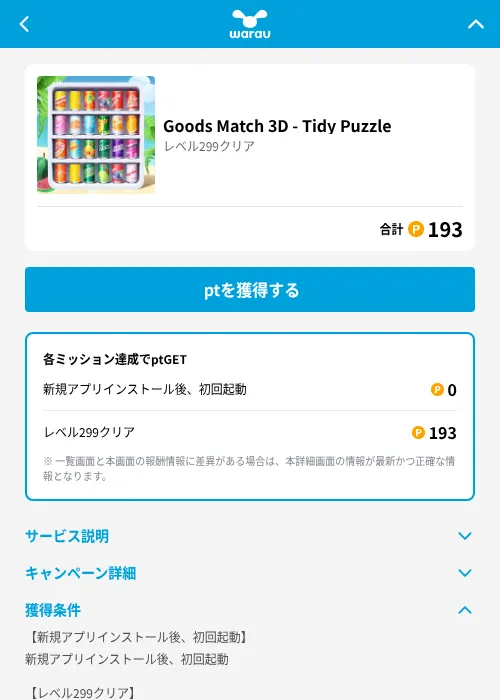 Goods Match 3D - Tidy Puzzleの掲載記録画像（ワラウ（GF Rewards）・2026年6月19日）