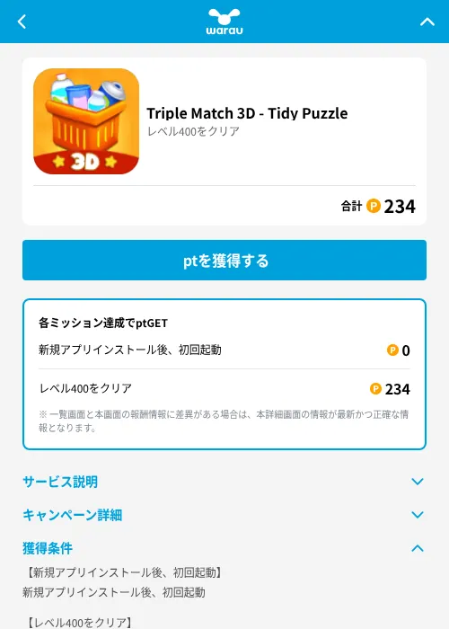 Triple Match 3D - Tidy Puzzleの掲載記録画像（ワラウ（GF Rewards）・2026年6月19日）
