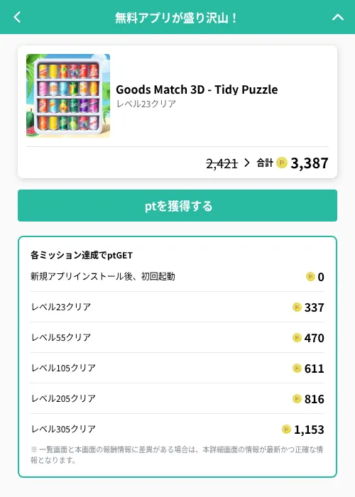 Goods Match 3D - Tidy Puzzleの掲載記録画像(げん玉(GF Rewards)・2026年6月19日)