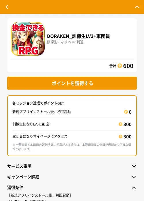 DORAKEN_訓練生LV3+軍団員の掲載記録画像（GMOポイ活（GF Rewards）・2026年6月21日）