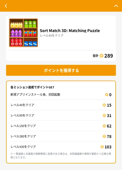 Sort Match 3D: Matching Puzzleの掲載記録画像（GMOポイ活（GF Rewards）・2026年6月21日）
