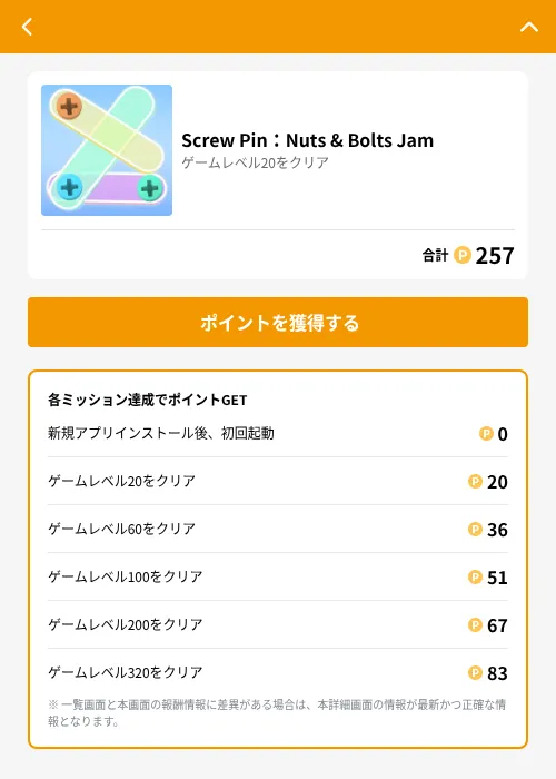 Screw Pin：Nuts & Bolts Jamの掲載記録画像（GMOポイ活（GF Rewards）・2026年6月21日）