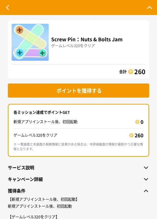 Screw Pin：Nuts & Bolts Jamの掲載記録画像（GMOポイ活（GF Rewards）・2026年6月21日）