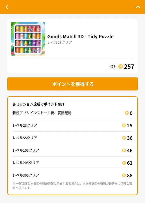 Goods Match 3D - Tidy Puzzleの掲載記録画像（GMOポイ活（GF Rewards）・2026年6月21日）