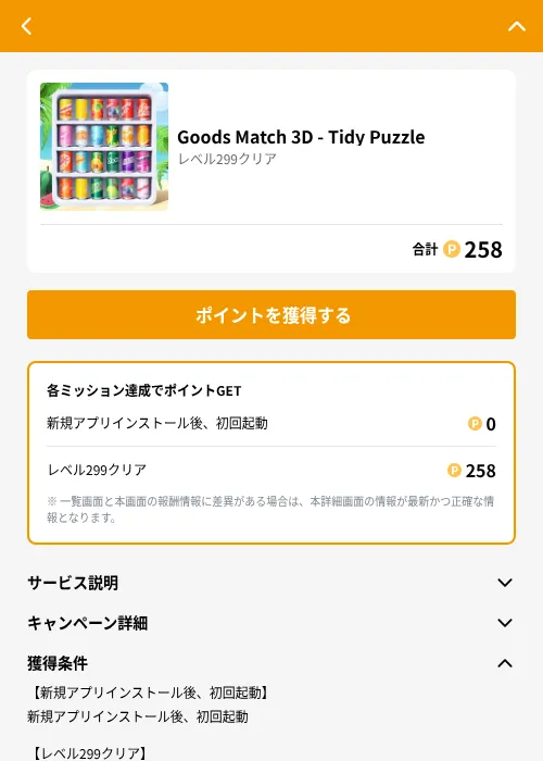 Goods Match 3D - Tidy Puzzleの掲載記録画像（GMOポイ活（GF Rewards）・2026年6月21日）