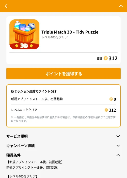 Triple Match 3D - Tidy Puzzleの掲載記録画像（GMOポイ活（GF Rewards）・2026年6月21日）