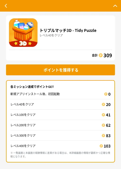 トリプルマッチ3D - Tidy Puzzleの掲載記録画像（GMOポイ活（GF Rewards）・2026年6月21日）