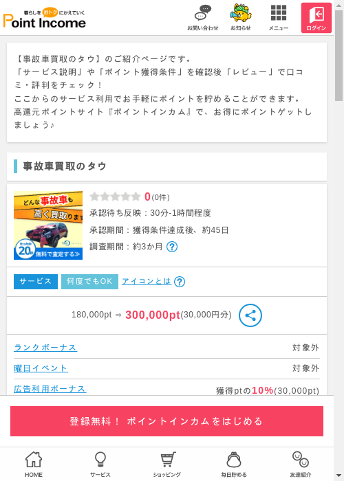 買取の過去最高画像（ポイントインカム・2026年3月9日）