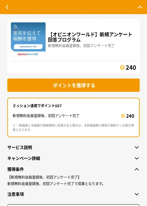 【オピニオンワールド】新規アンケート回答プログラムの掲載記録画像（GMOポイ活（GF Rewards）・2026年6月21日）