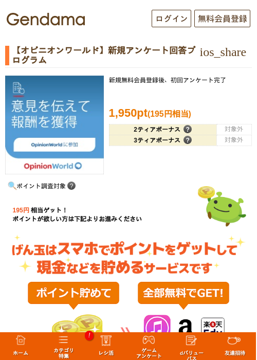 【オピニオンワールド】新規アンケート回答プログラムの過去最高画像（げん玉・2026年5月14日）