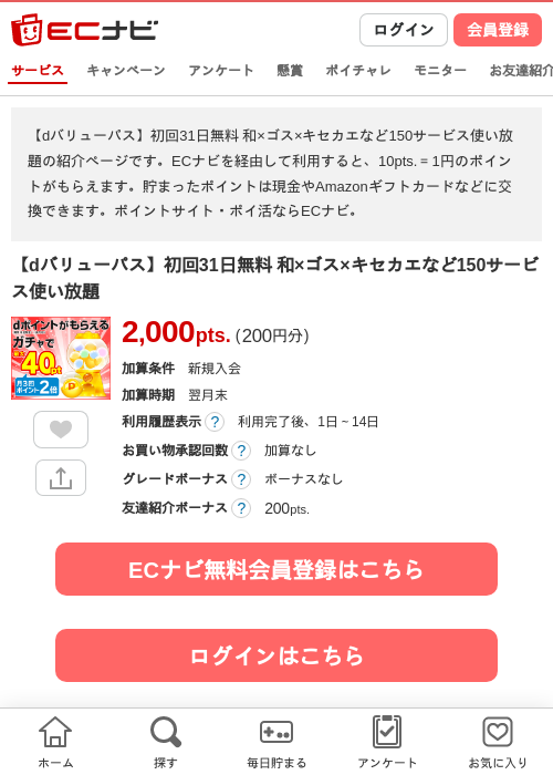 【dバリューパス】初回31日無料 和×ゴス×キセカエなど150サービス使い放題の過去最高画像（ECナビ・2026年4月24日）