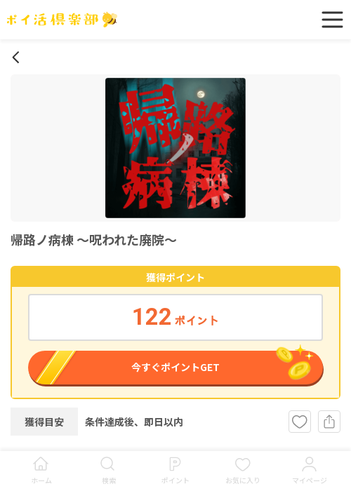 帰路ノ病棟の過去最高画像（ポイ活倶楽部・2026年3月19日）