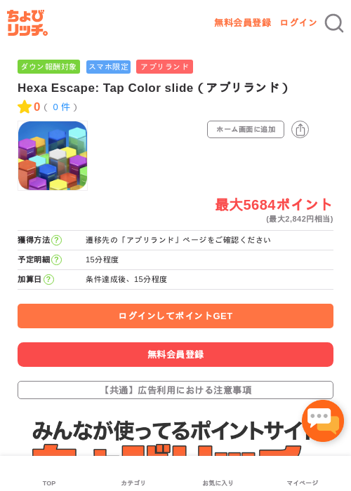 Hexa Escape: Tap Color slide（アプリランド）の過去最高画像（ちょびリッチ・2026年5月16日）