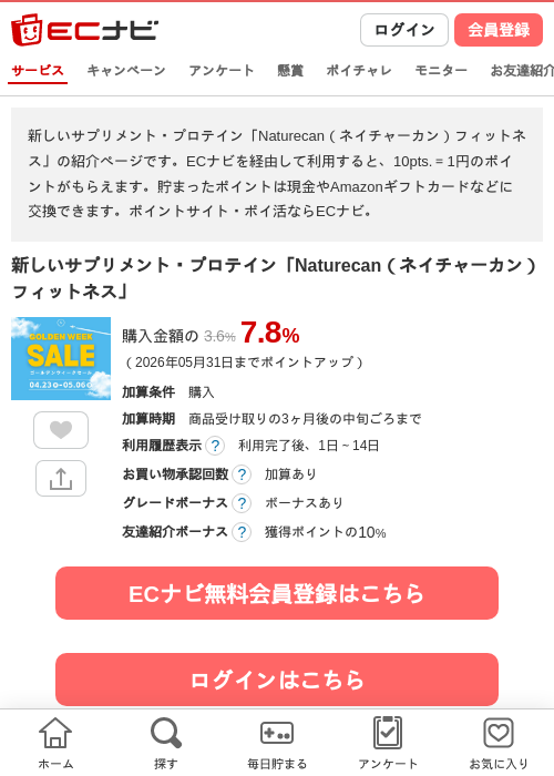 新しいサプリメント・プロテイン「Naturecan（ネイチャーカン）フィットネス」の過去最高画像（ECナビ・2026年4月24日）