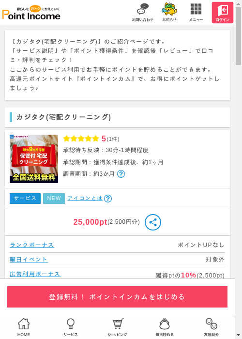 宅配クリーニングの過去最高画像（ポイントインカム・2026年3月6日）