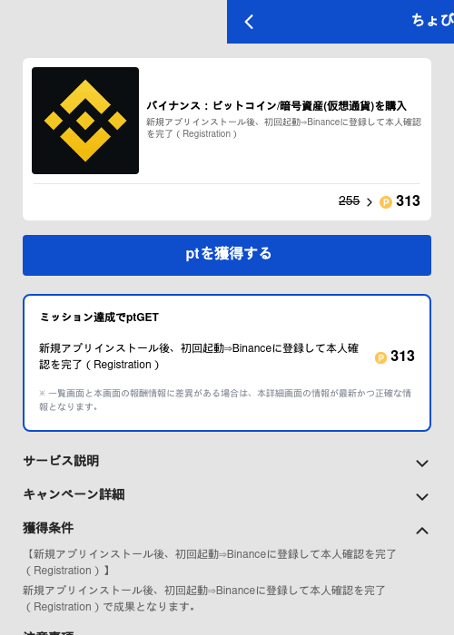 バイナンス：ビットコイン/暗号資産(仮想通貨)を購入の過去最高画像（ちょびリッチ（GF Rewards）・2026年5月19日）