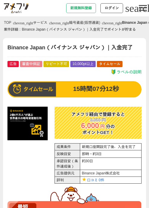 Binance Japan（バイナンス ジャパン）｜入金完了の過去最高画像（アメフリ・2026年5月5日）