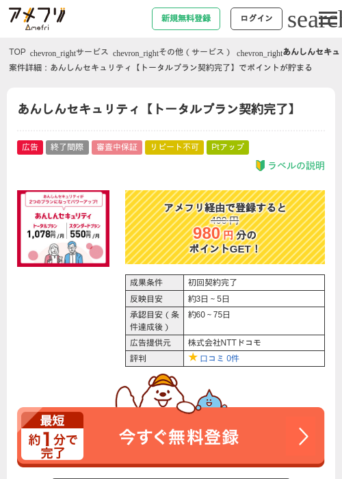 あんしんセキュリティ【トータルプラン契約完了】の過去最高画像（アメフリ・2026年4月30日）