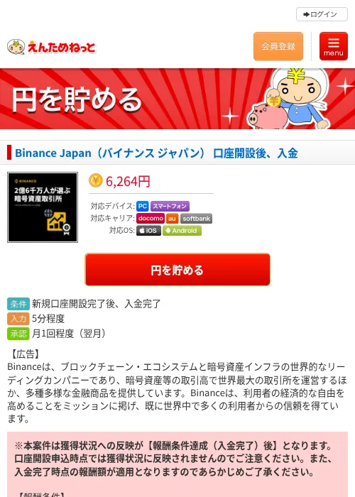 Binance Japan（バイナンス ジャパン） 口座開設後、入金の過去最高画像（えんためねっと・2026年6月10日）
