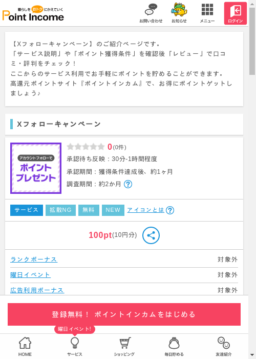 Xフォローキャンペーンの掲載記録画像（ポイントインカム・2026年3月4日）
