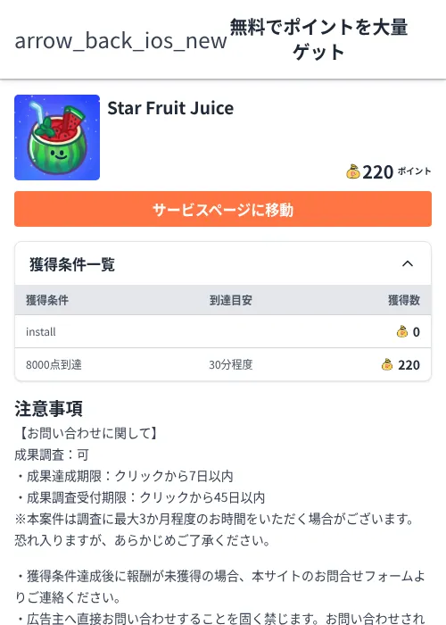 Star Fruit Juiceの過去最高画像（ちょびリッチ（Zucks）・2026年6月5日）