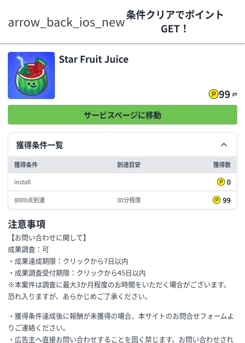 Star Fruit Juiceの過去最高画像（ハピタス（Zucks）・2026年6月4日）