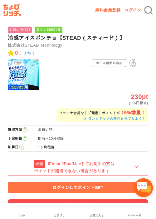 冷感アイスポンチョ【STEAD（スティード）】の掲載記録画像（ちょびリッチ・2026年5月2日）