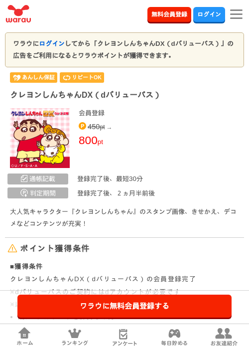 クレヨンしんちゃんDX（dバリューパス）の掲載記録画像（ワラウ・2026年8月1日）