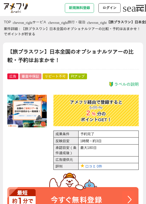 【旅プラスワン】日本全国のオプショナルツアーの比較・予約はおまかせ！の過去最高画像（アメフリ・2026年5月3日）