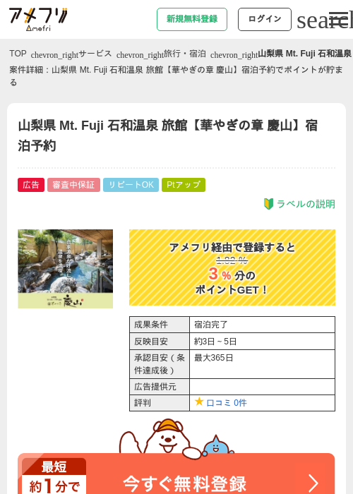 山梨県 Mt. Fuji 石和温泉 旅館【華やぎの章 慶山】宿泊予約の過去最高画像（アメフリ・2026年5月2日）